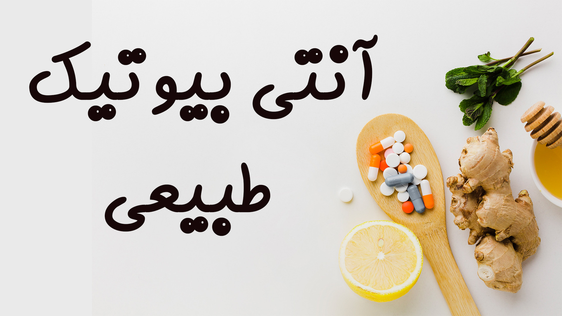 آنتی بیوتیک طبیعی! من هر سال این را تازه درست می کنم! برای سلامتی مصرف می کنیم لیفت گردنایمپلنت دندان