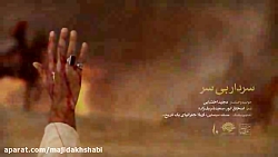 سردار بی سر با صدای مجید اخشاب...