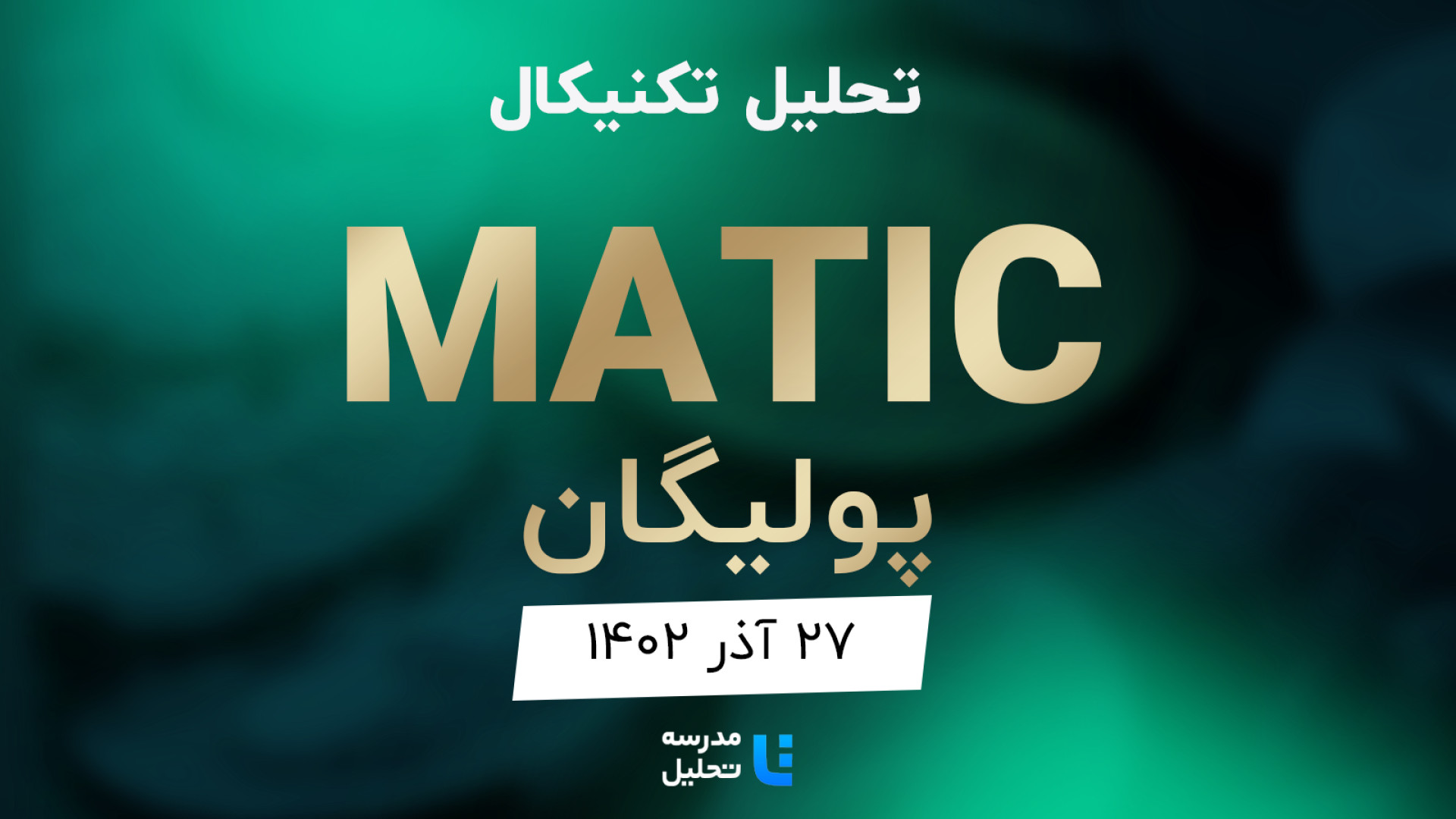 تحلیل , تکنیکال , MATIC , پولیگان , ۲۷ , آذر , ۱۴۰۲ , مدرسه , (پولیگان) , نمادهای , بازار , جزء , برنامه , هفتگی , معمولا , هفته , نماد , ارزهای , دیجیتال , بصورت , می‌کنیم , به‌روزرسانی , قبلی , تاریخ , ۲۲ , شهریور