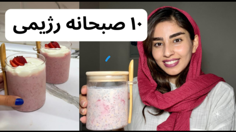 10صبحانه رژیمی مخصوص دانشجوها وکارمندها