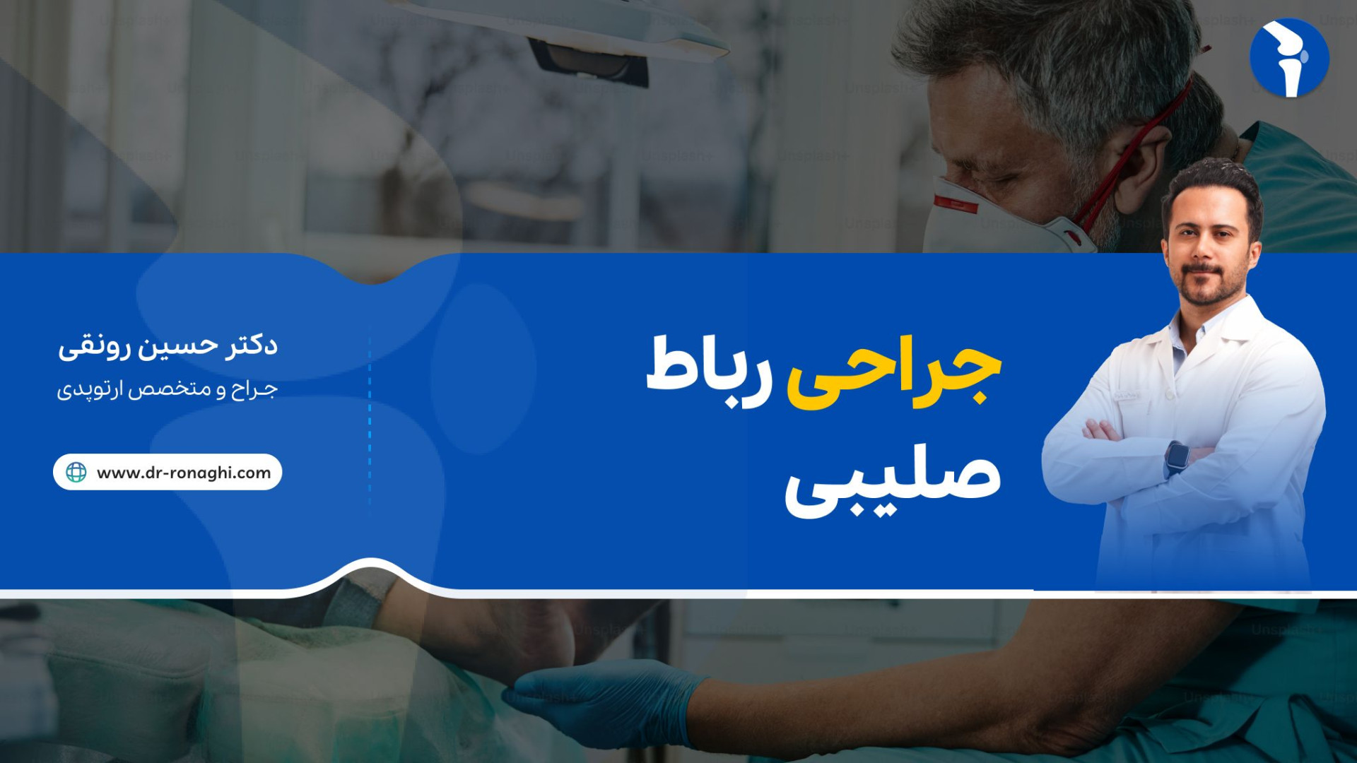 جراحی رباط صلیبی دکتر حسین رونقی متخصص جراحی ارتوپدی رشت ترمیم دندان