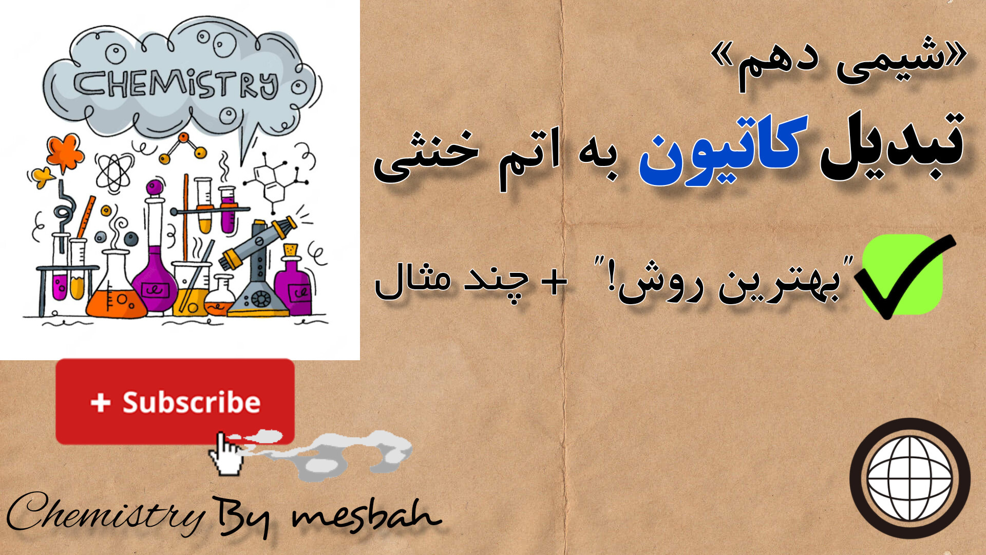 تبدیل کاتیون به اتم خنثی از روی آرایش الکترونی شیمی دهم رفع غبغب