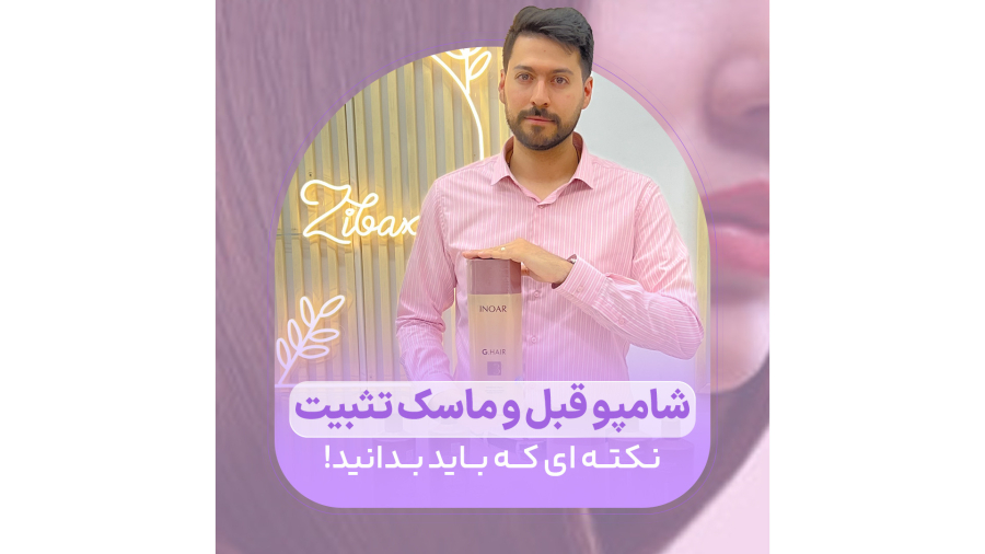 شامپو قبل و ماسک تثبیت
