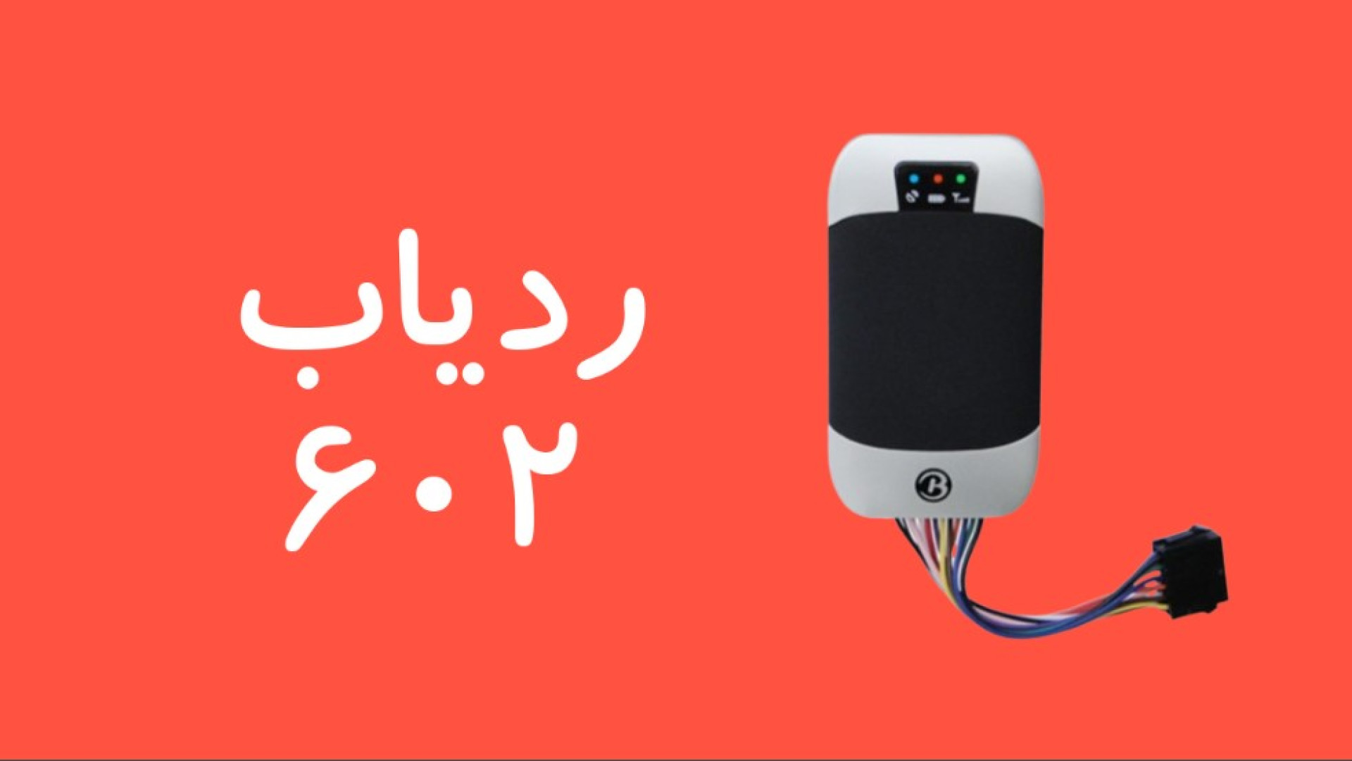 ردیاب 602-آموزش نصب ردیاب 602-دیجی ویرا مارال فرجاد