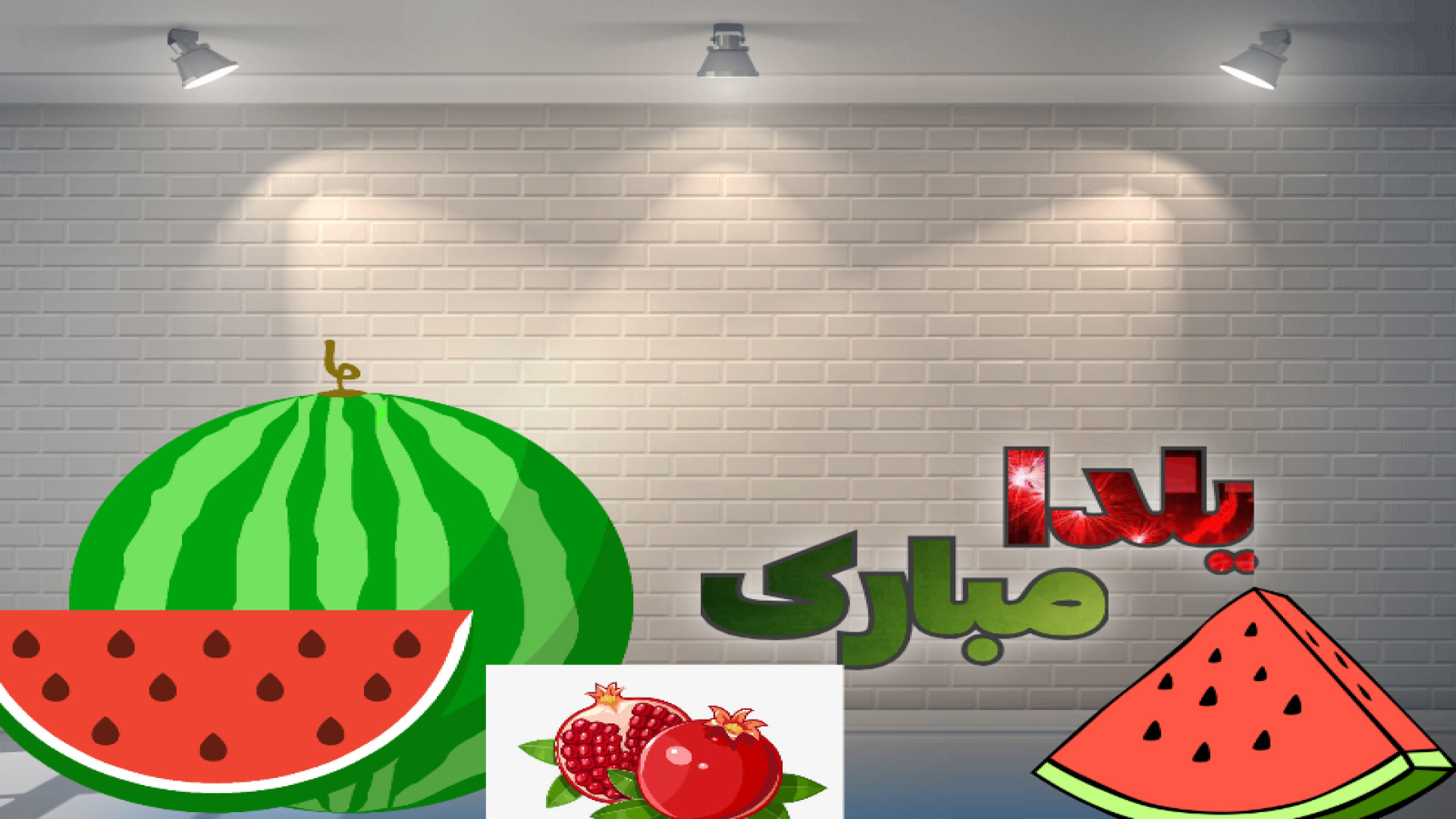 معرفی( جوجی) یلدا مبارک! زمان141ثانیه
