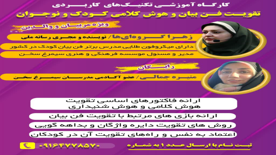 سلسله وبینار مهارت های آموزشی کودک و نوجوان بر بال سیمرغ ( تقویت اعتماد به نفس)