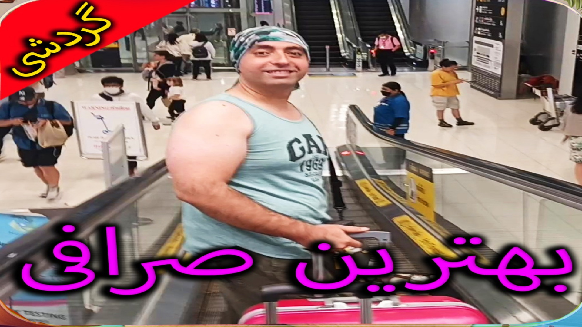 صرافی , بانکوک , زیاده , دلارهاتونو , سوپریچ , تبدیل , بات , خیلی , منصف , تره , بهتر , خرید , میکنه , دسترس , هتلتون , کِی , بانک , بد , نیستن , قبلاً , عکس , پاسپورت , دلار , براتون , میکردند , الان , حتماً , همراهتون , باشه , نکته , بعدی , فرودگاه , اصلا , چنج , نکنید , ضرر , میکنید