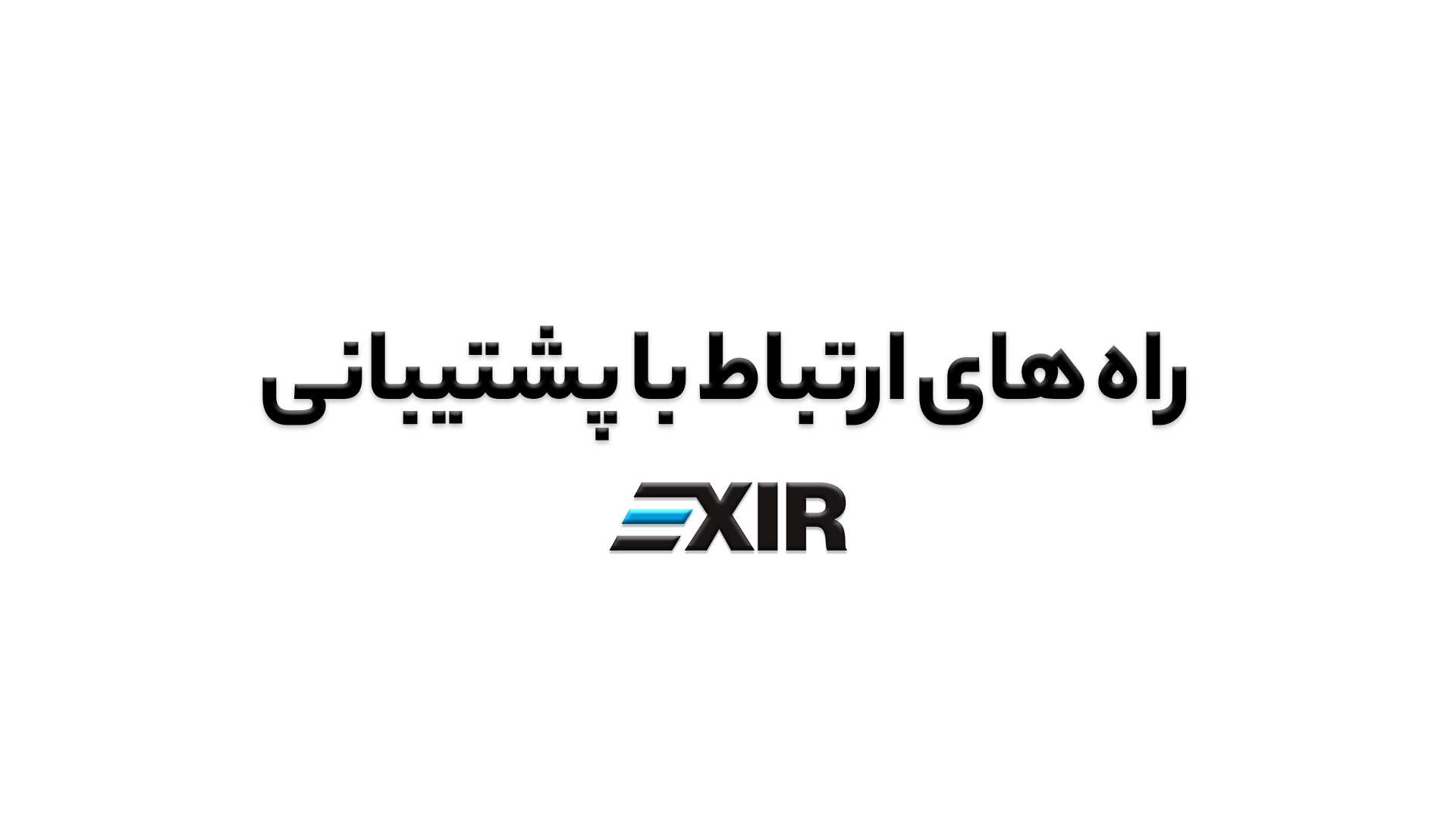 ارتباطی , پشتیبانی , صرافی , اکسیر , | , EXIR , ویدیو , ارز , دیجیتال , معرفی , روز , هفته , توانید , ارتباط , کمترین , زمان , ممکن , پاسخ , سوالات , دست , پیدا , دیدن , سوالی , داشتید , بگیرید , وبسایت , :www , exir