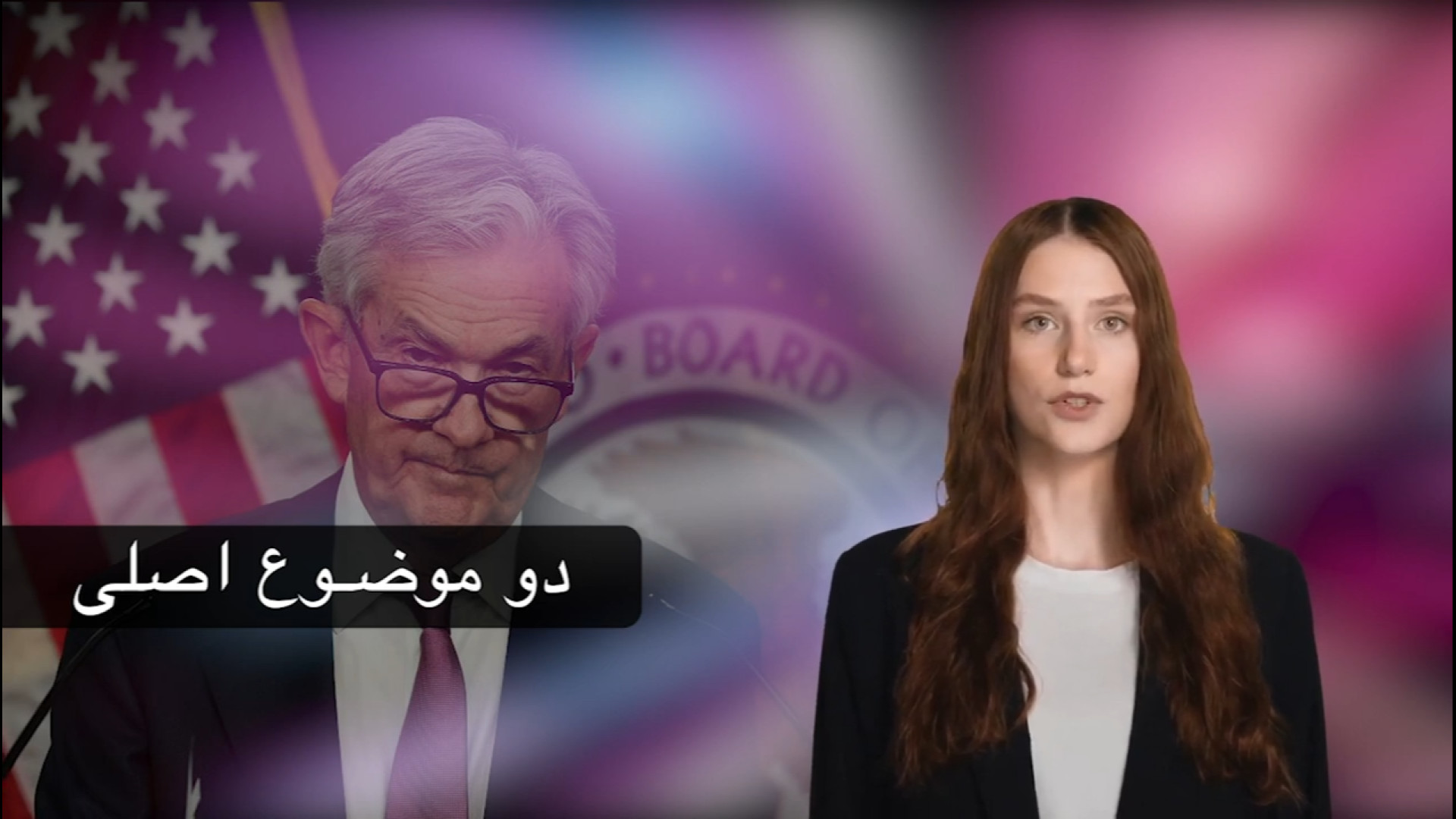 کاهش , نرخ , بهره , فدرال , رزرو , Market , Watch , عناوین , مهم , امروز:
00:00| , موضوع , اصلی
00:57| , آمادگی , طلا , ادامه , رشد
01:36| , نفت , منطقه , سبز
02:24| , بیت , کوین , فازعدم , قطعیت