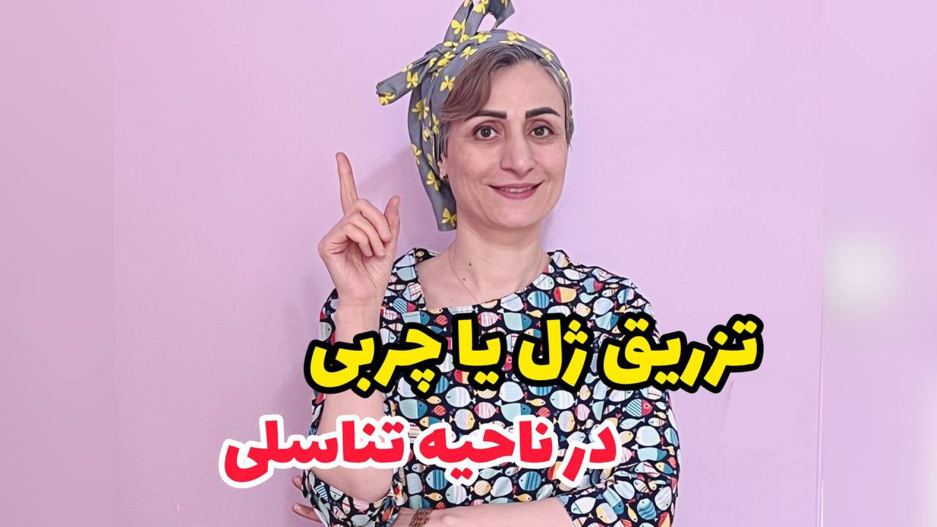 تزریق ژل و چربی در ناحیه تنا سلی دکتر سعیده اسدی