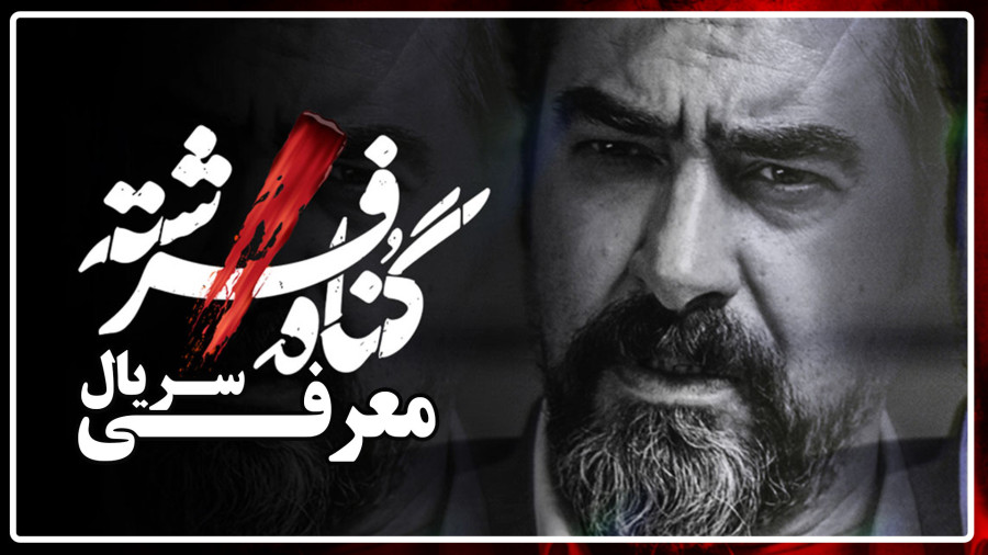 سریال گناه فرشته - معرفی سریال جدید شهاب حسینی زمان153ثانیه