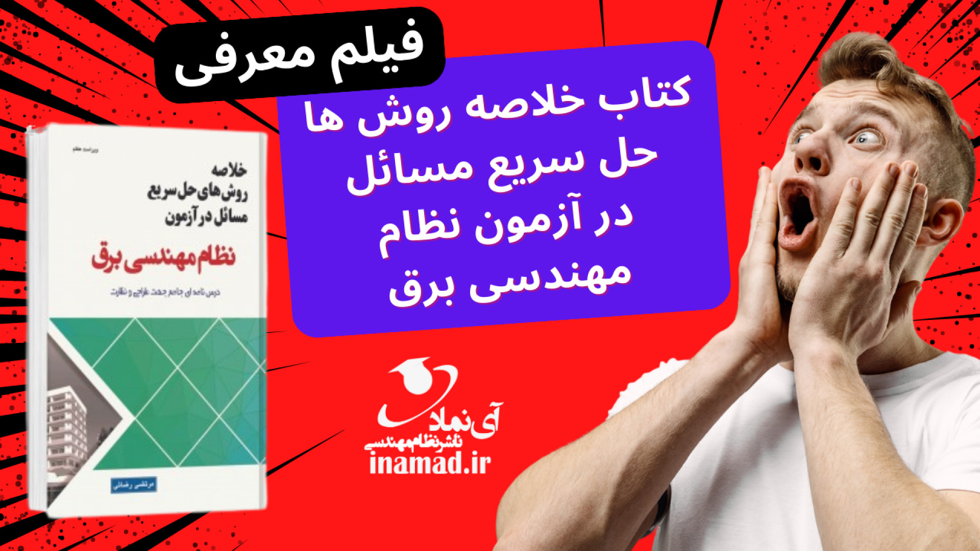 فیلم معرفی کتاب خلاصه روش ها حل سریع مسائل در آزمون نظام مهندسی برق زمان115ثانیه
