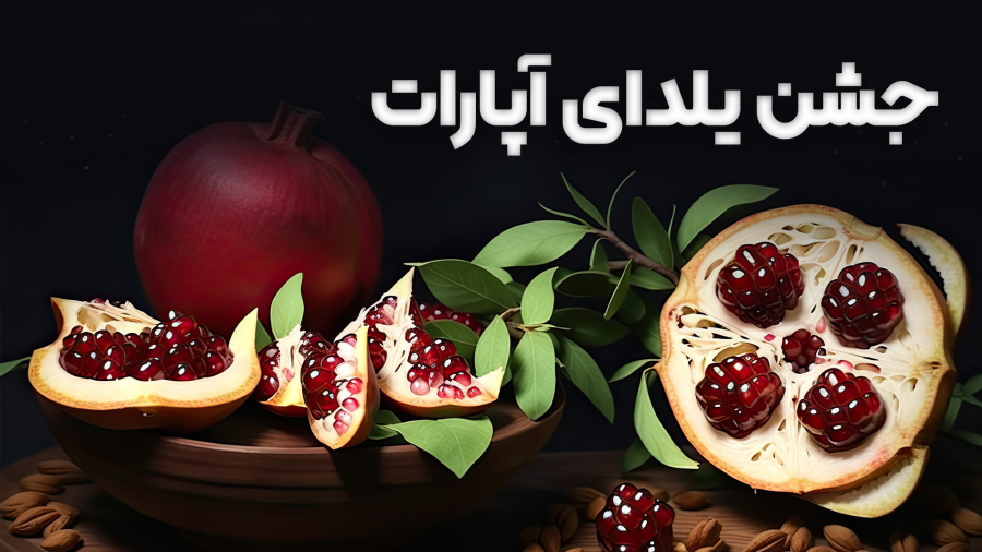 ویدیو کامل شب یلدا تولیدکنندگان آپارات