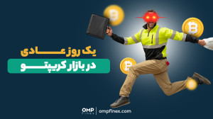 روز , عادی , بازار , کریپتو , | , ompfinex , عجیبترین , ورود , رمزارزها , باهاش , مواجه , شدین , چی , بود؟
________________
صرافی , ارز , دیجیتال , اوامپی , فینکس
آدرس , وبسایت: , com , شماره , تماس: , ۰۲۱۵۲۶۹۴۰۰۰ , ارتباطی , شبکه , اجتماعی: , یوتیوب , https: , www , youtube , channel , UC7BfUYMUwddfnwCNvq29QpQ , اینستاگرام: , instagram , توییتر: , twitter , ompfinex?s=11 , لینکدین: , linkedin , posts , تلگرام: , OMPFINEX