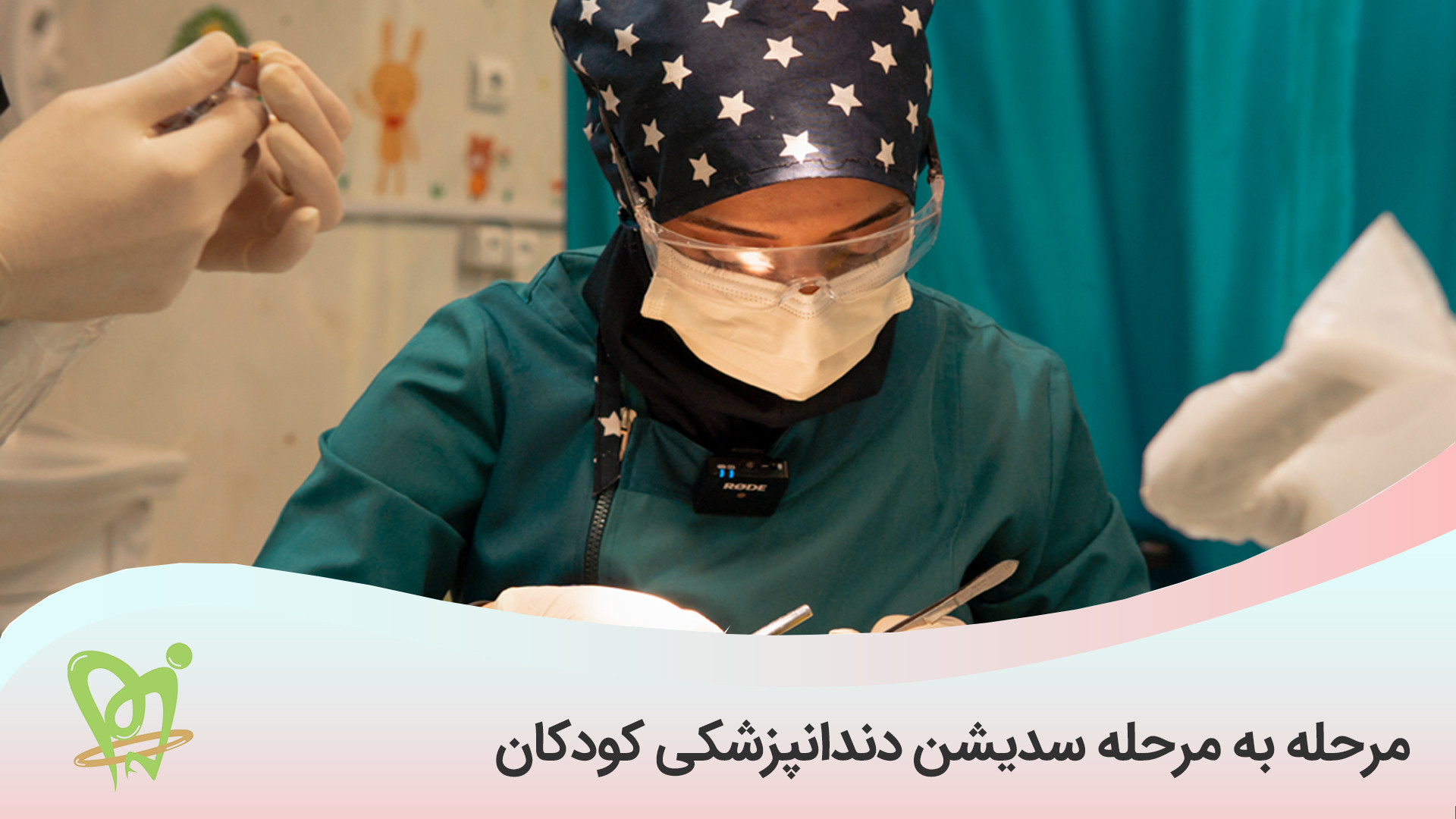 مرحله به مرحله سدیشن دندانپزشکی کودکان - دکتر فائزه فتوحی برداشتن خال