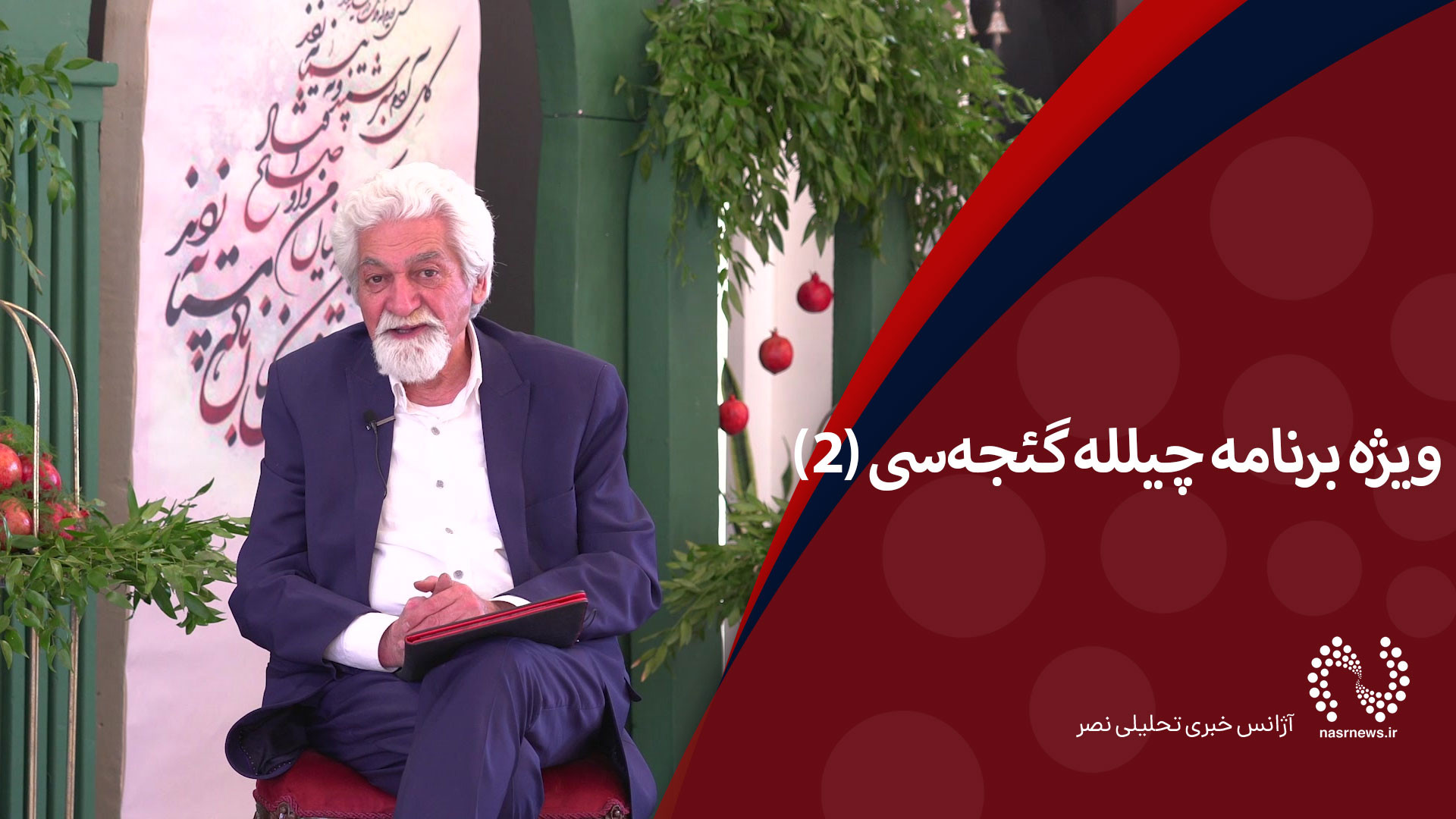 ویژه برنامه چیلله گئجه‌سی (۲) موش کنگره