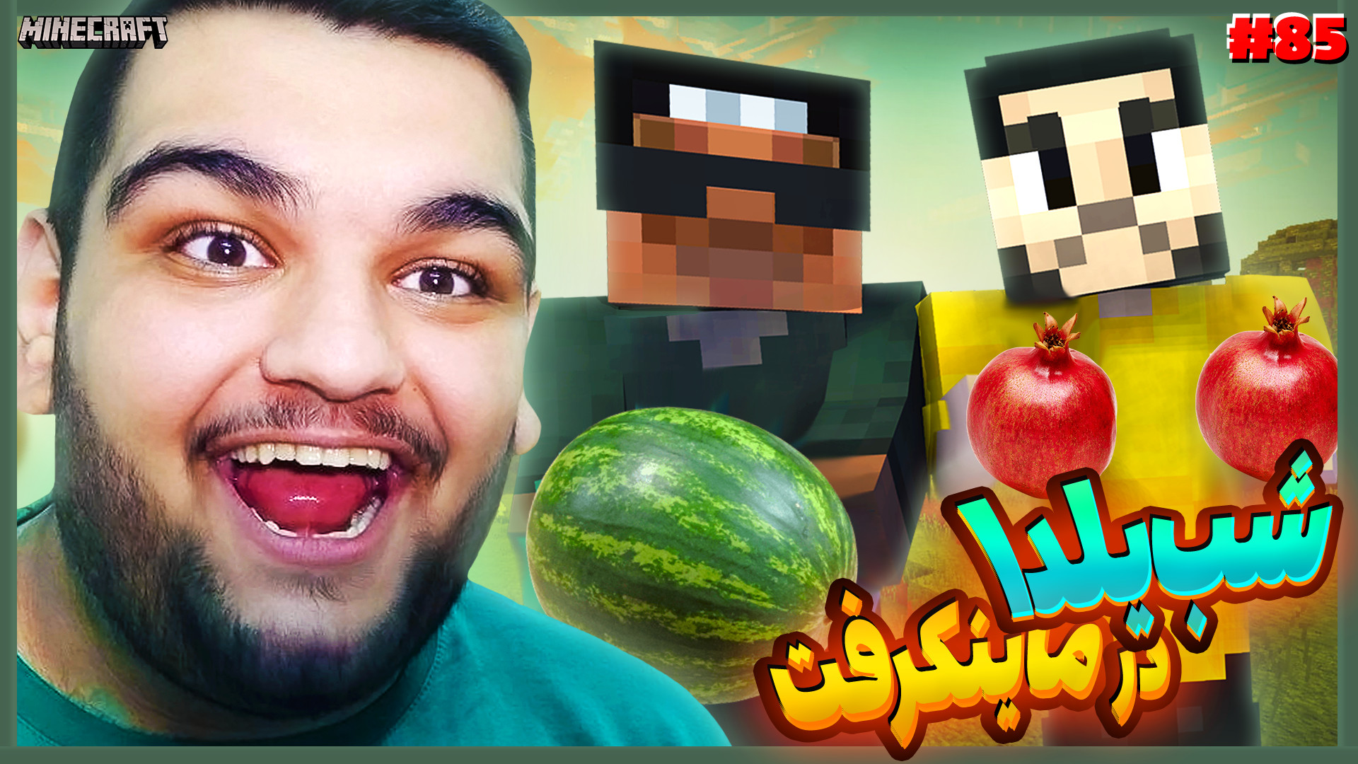 شب یلدا در ماینکرفت با بازگشت...