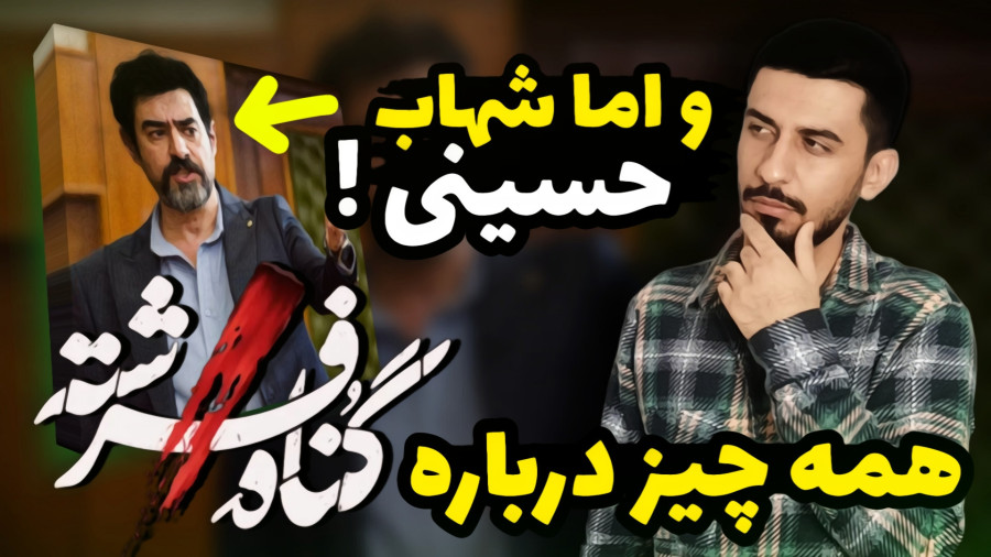 معرفی سریال گناه فرشته با بازی شهاب حسینی ! زمان613ثانیه