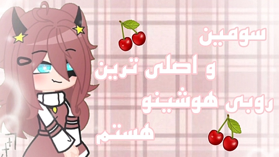 سومین و اصلی ترین روبی هوشینو...