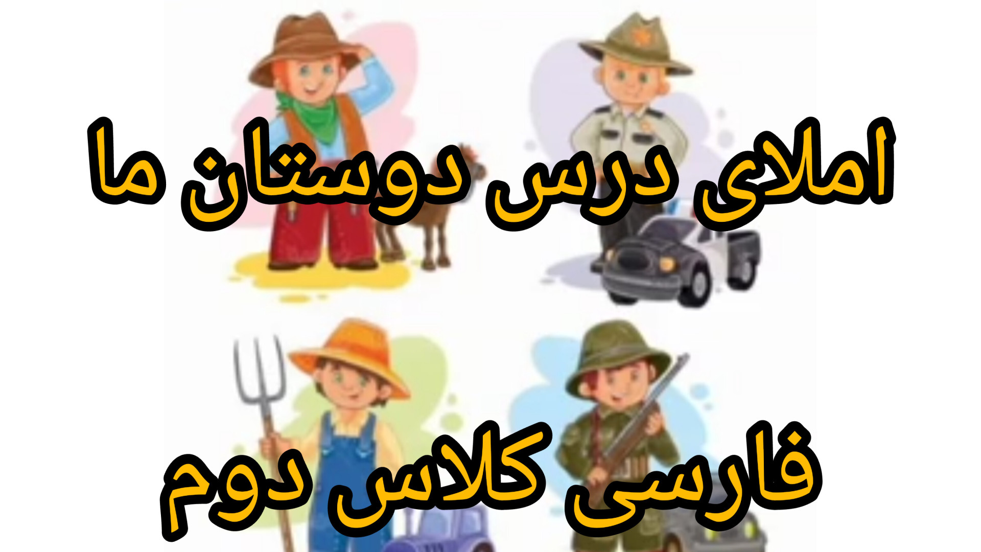 املای جذاب فارسی کلاس دوم درس دوستان ما زمان183ثانیه