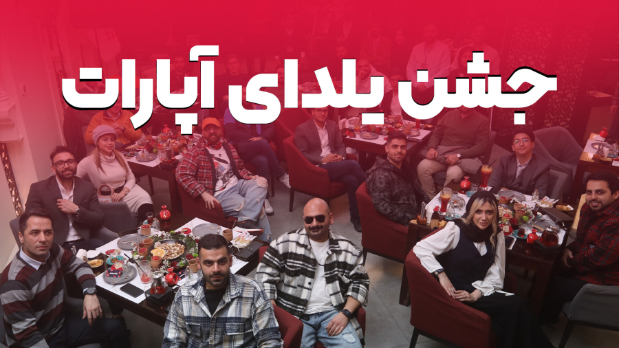 خلاصه جشن یلدای آپارات در کنار تولیدکنندگان محبوب شما