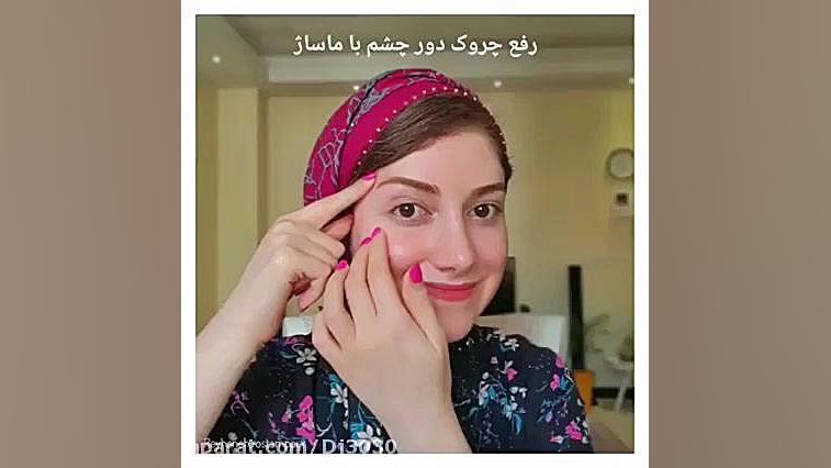 رفع چروک دور چشم موقع استفاده از کرم ضدچروک مایانا رفع افتادگی پلک