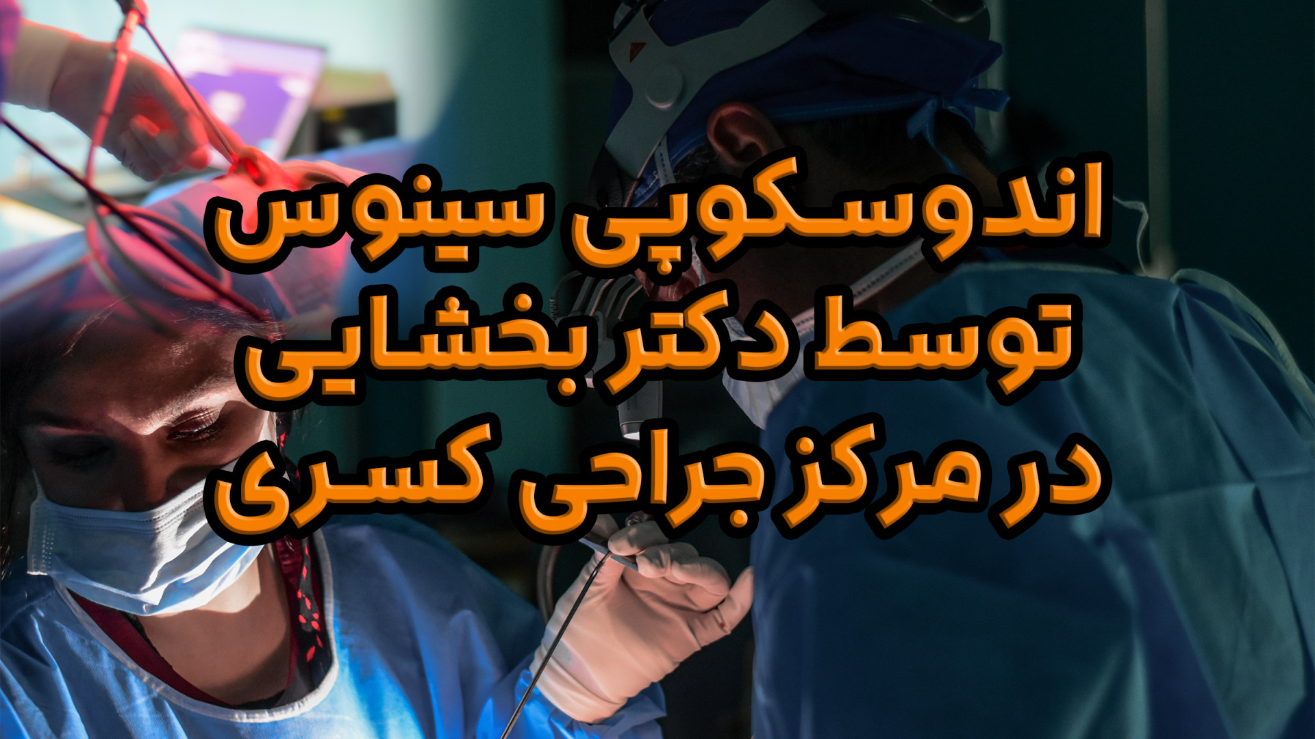 جراحی اندوسکوپی سینوس توسط دکتر بخشایی در مرکز جراحی کسری پروفایل