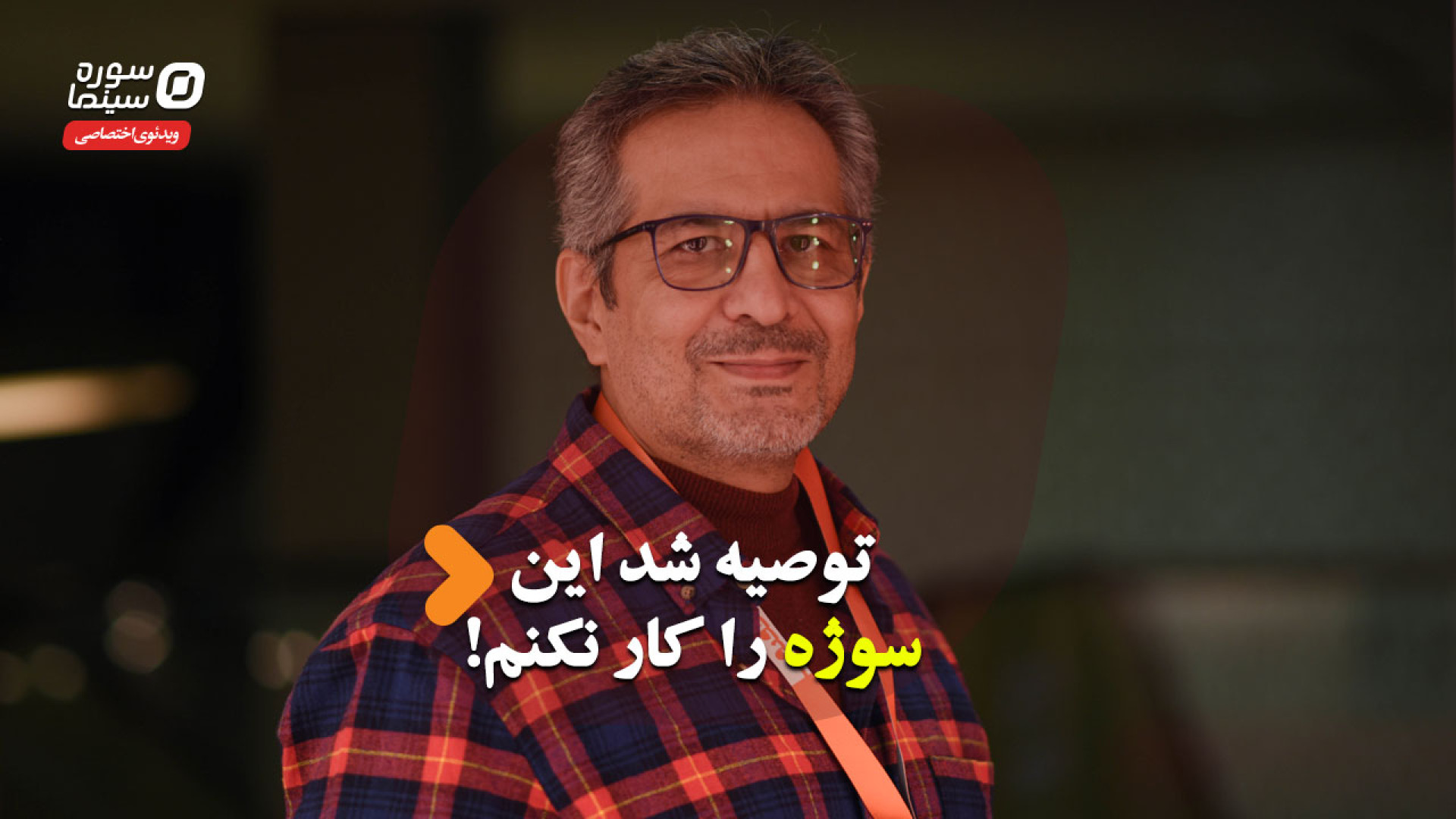 توصیه شد این سوژه را کار نکنم!