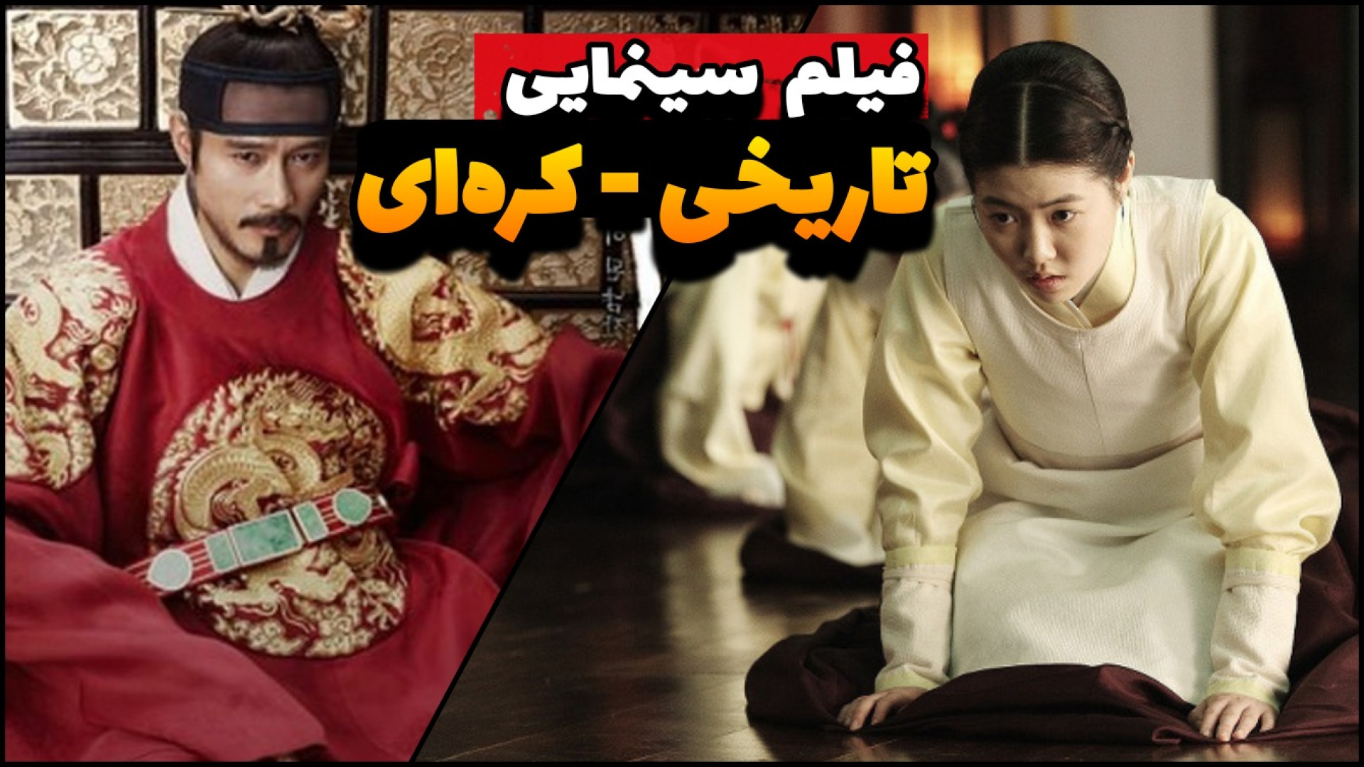 معرفی فیلم خوب |  تاریخی - کره جنوبی زمان61ثانیه