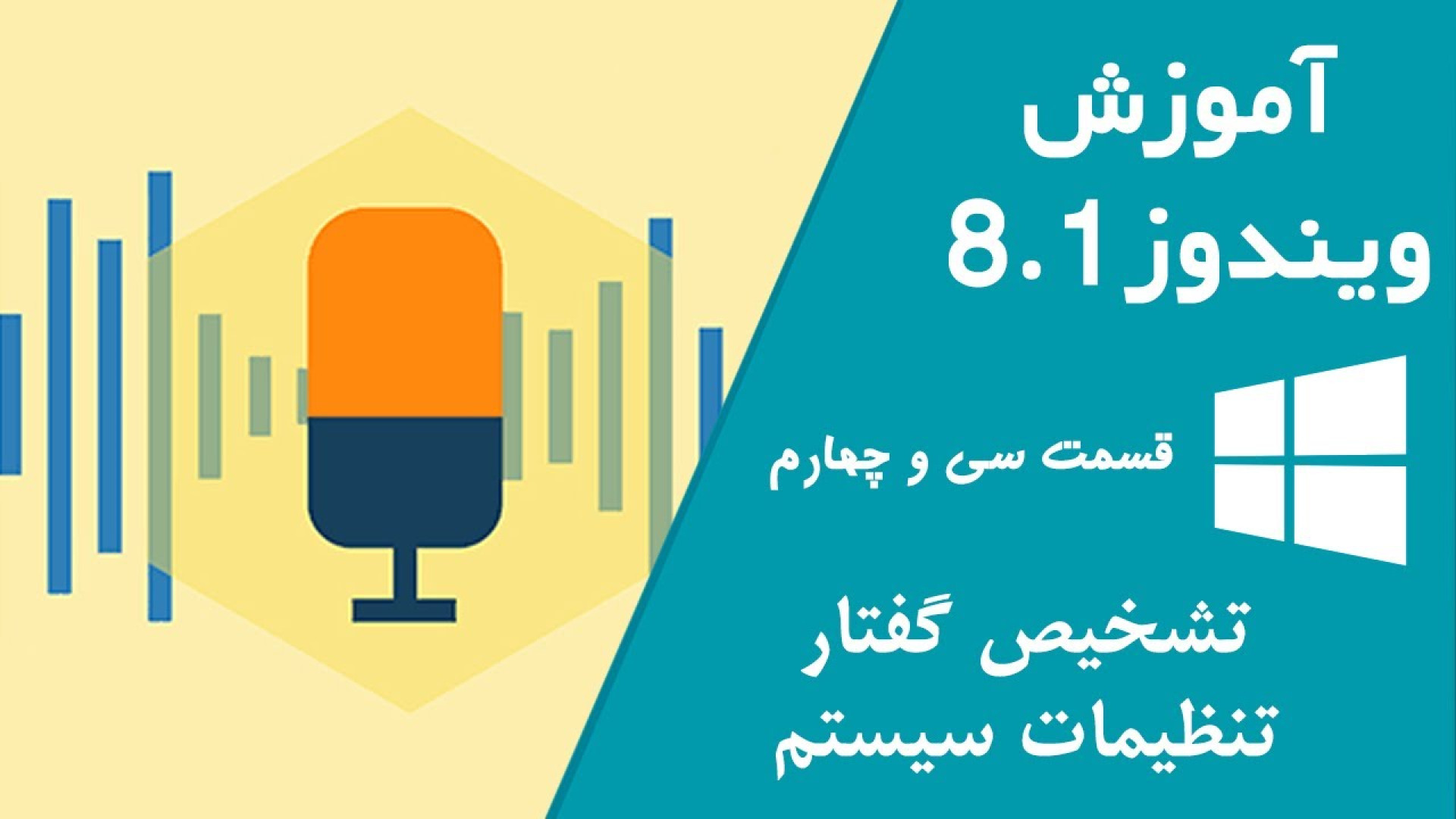 آموزش ویندوز 8.1 - قسمت سی و چهارم - تشخیص گفتار، تنظیمات سیستم چالش خرگوشی