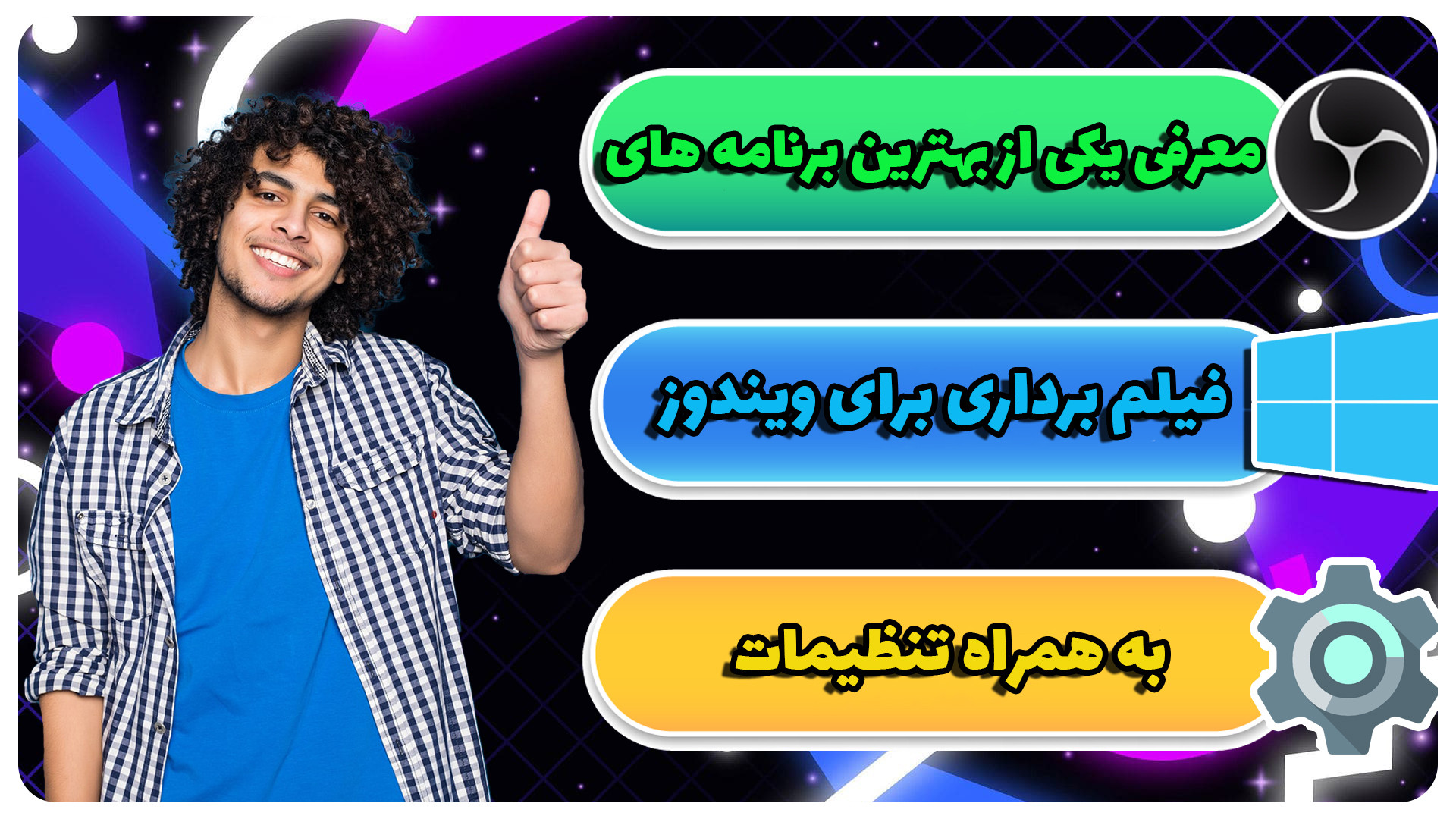 معرفی یکی از بهترین برنامه های فیلم برداری برای ویندوز به همراه تنظیمات زمان213ثانیه