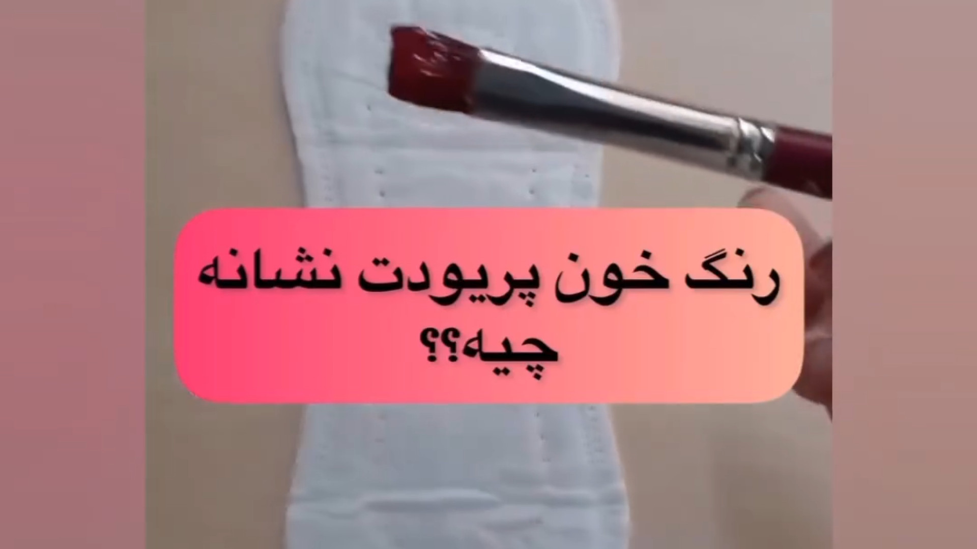 معنای رنگ خون پریودی دکتر مژگان بیک زاده ( جراح و متخصص زنان و زایمان)