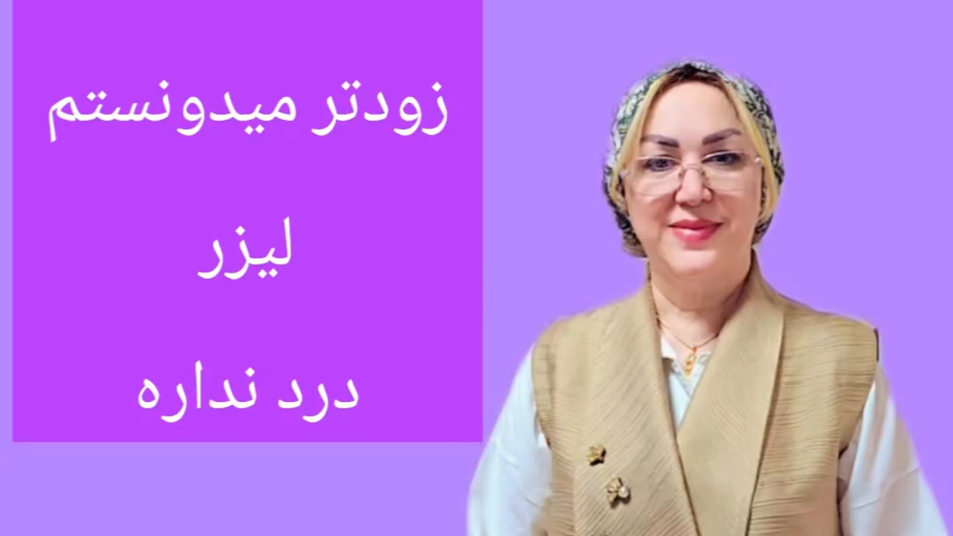 درمان خشکی واژن با لیزر CO2 فرکشنال بدون درد دکتر مژگان بیک زاده ( جراح و متخصص زنان و زایمان)