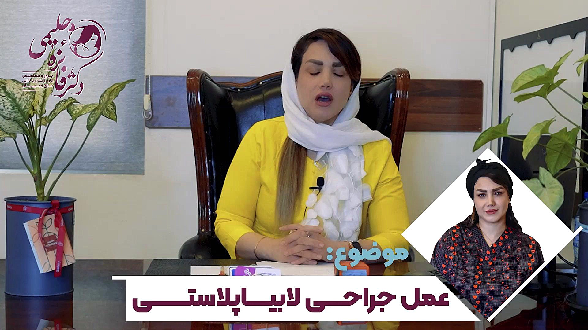 عمل جراحی لابیاپلاستی دکتر فائزه حلیمی