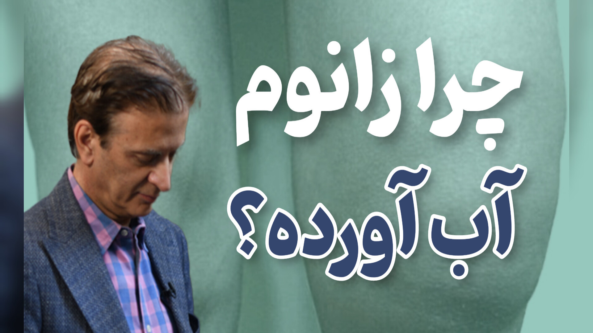 چرا زانوم آب آورده؟ دکتر محمود جعفر بیگلو