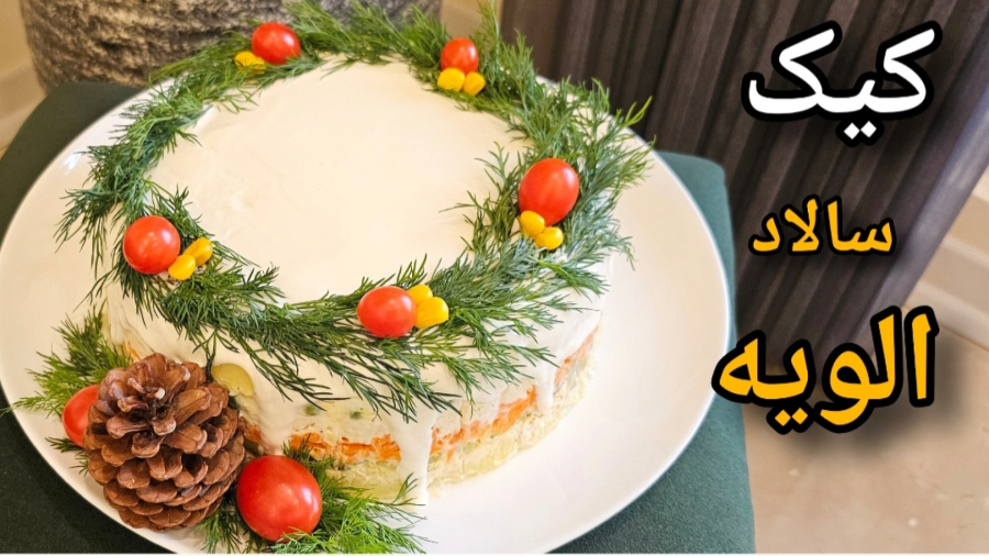 طرز تهیه کیک سالاد الویه | آموزش آشپزی