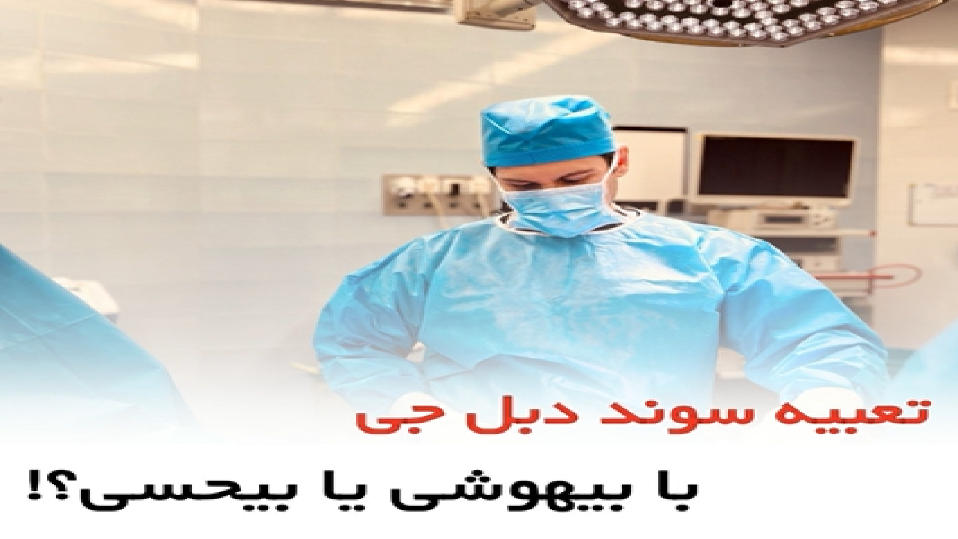 تعبیه سوند دبل جی با بیهوشی یا بیحسی؟! - دکتر سید امین میرصادقی آکنه
