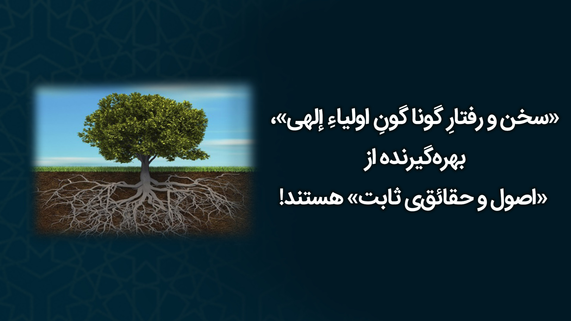 سخن و رفتارِ گوناگونِ اولیاءِ...