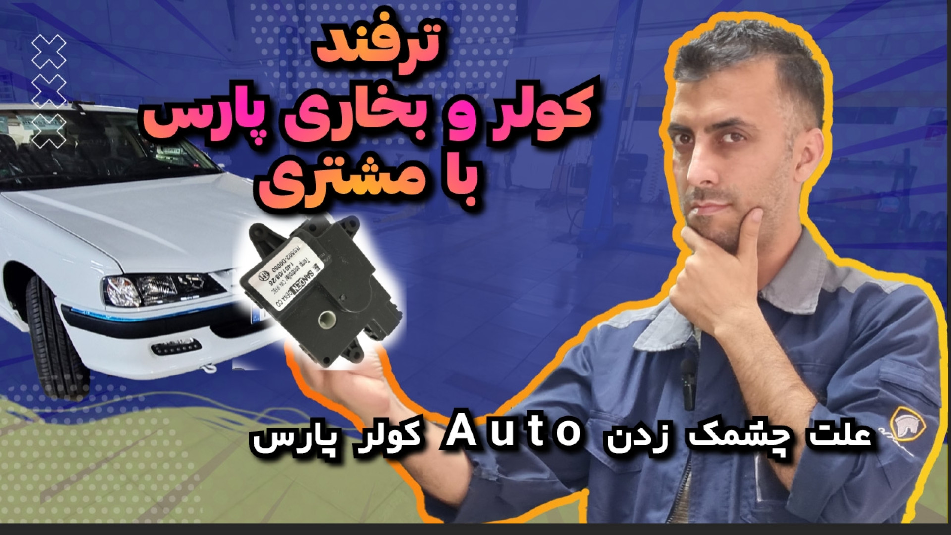 عمل نکردن بخاری و کولر پژو پار...