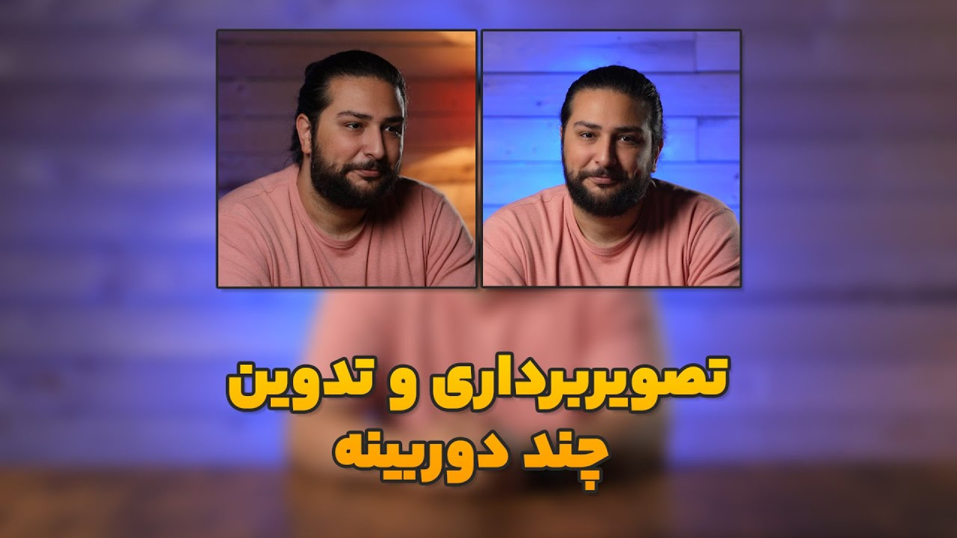 تصویربرداری و تدوین چند دوربینه با حسین دهقانی حسین دهقانی