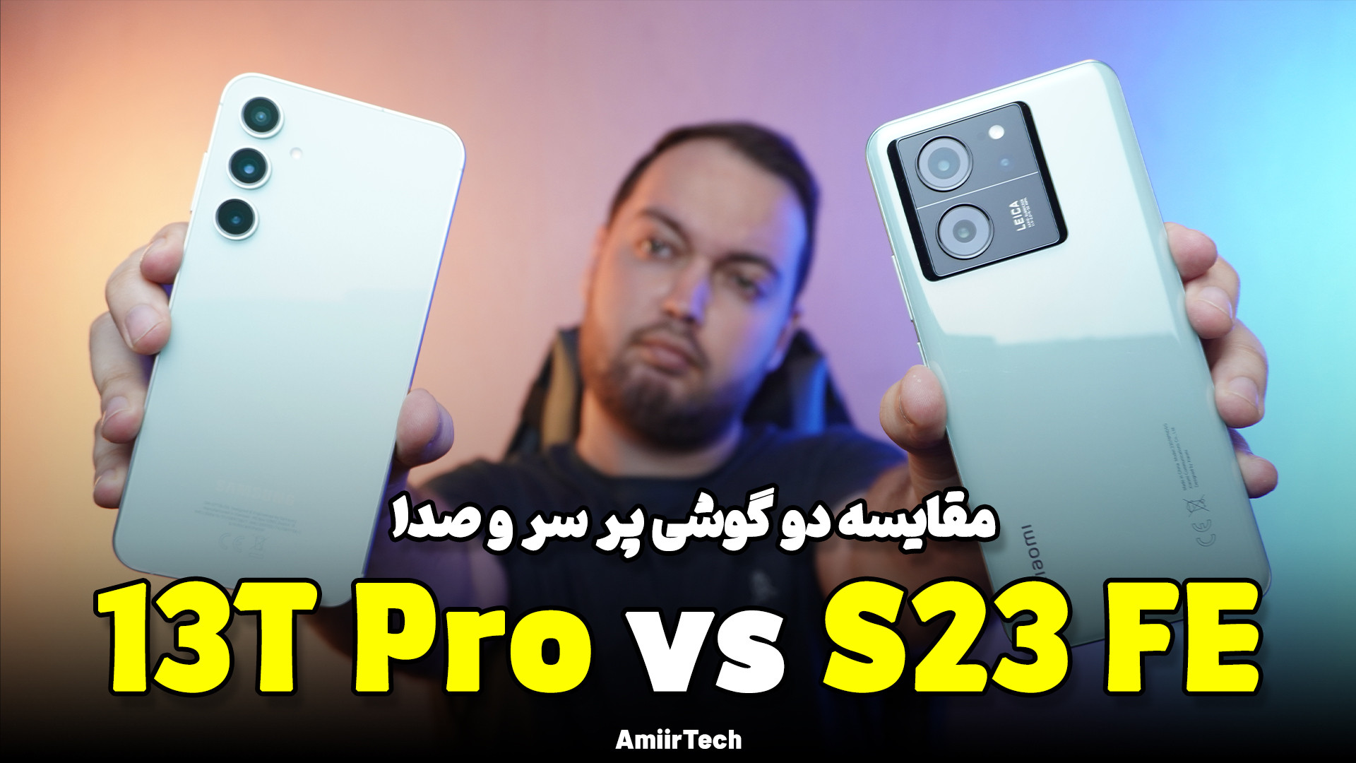 13T Pro vs S23 FE | مقایسه شیائومی 13 تی پرو و سامسونگ اس 23 اف ای کلینیک مو