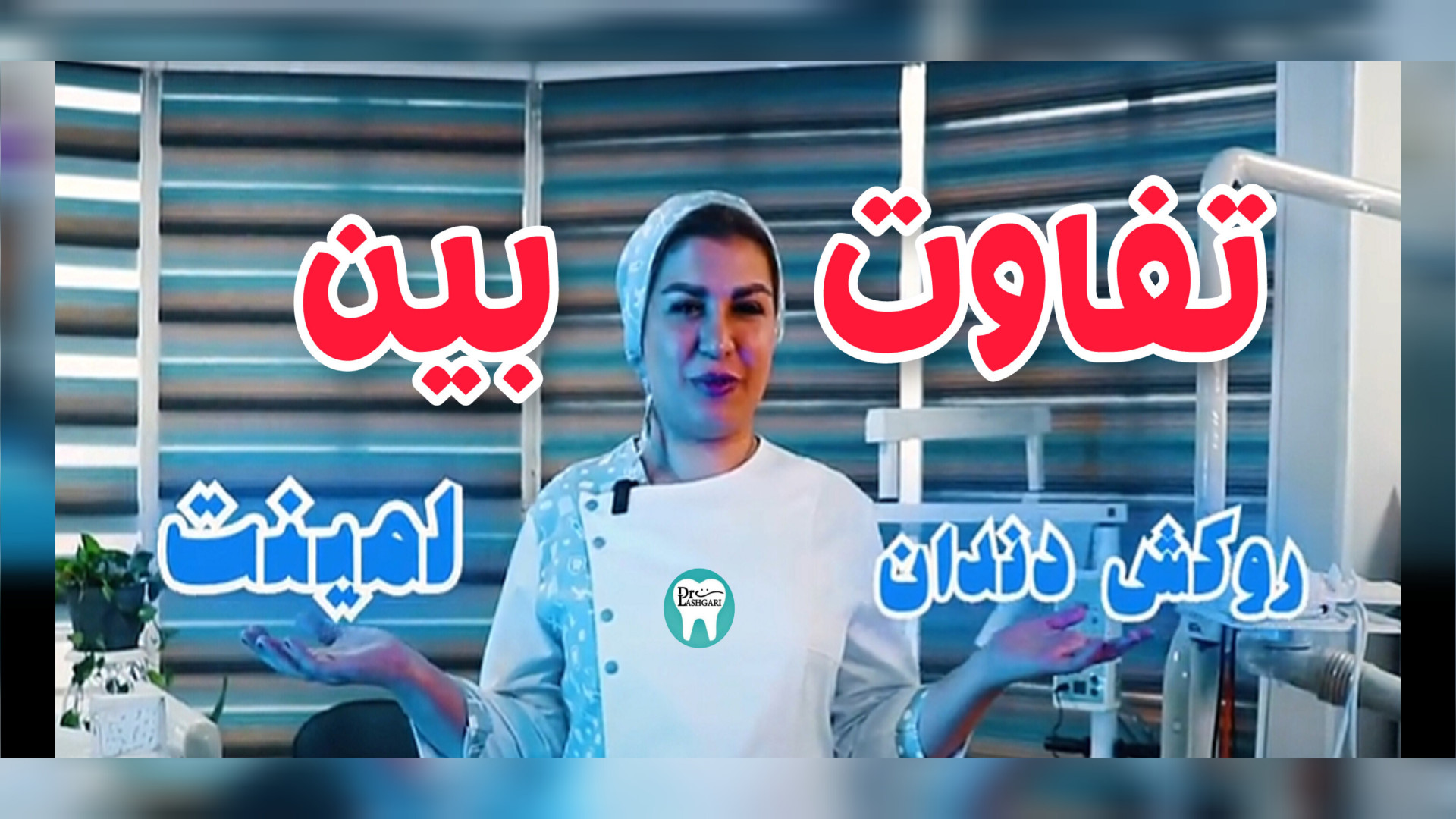 تفاوت بین روکش دندان و لمینت بیماری سندروم باتن
