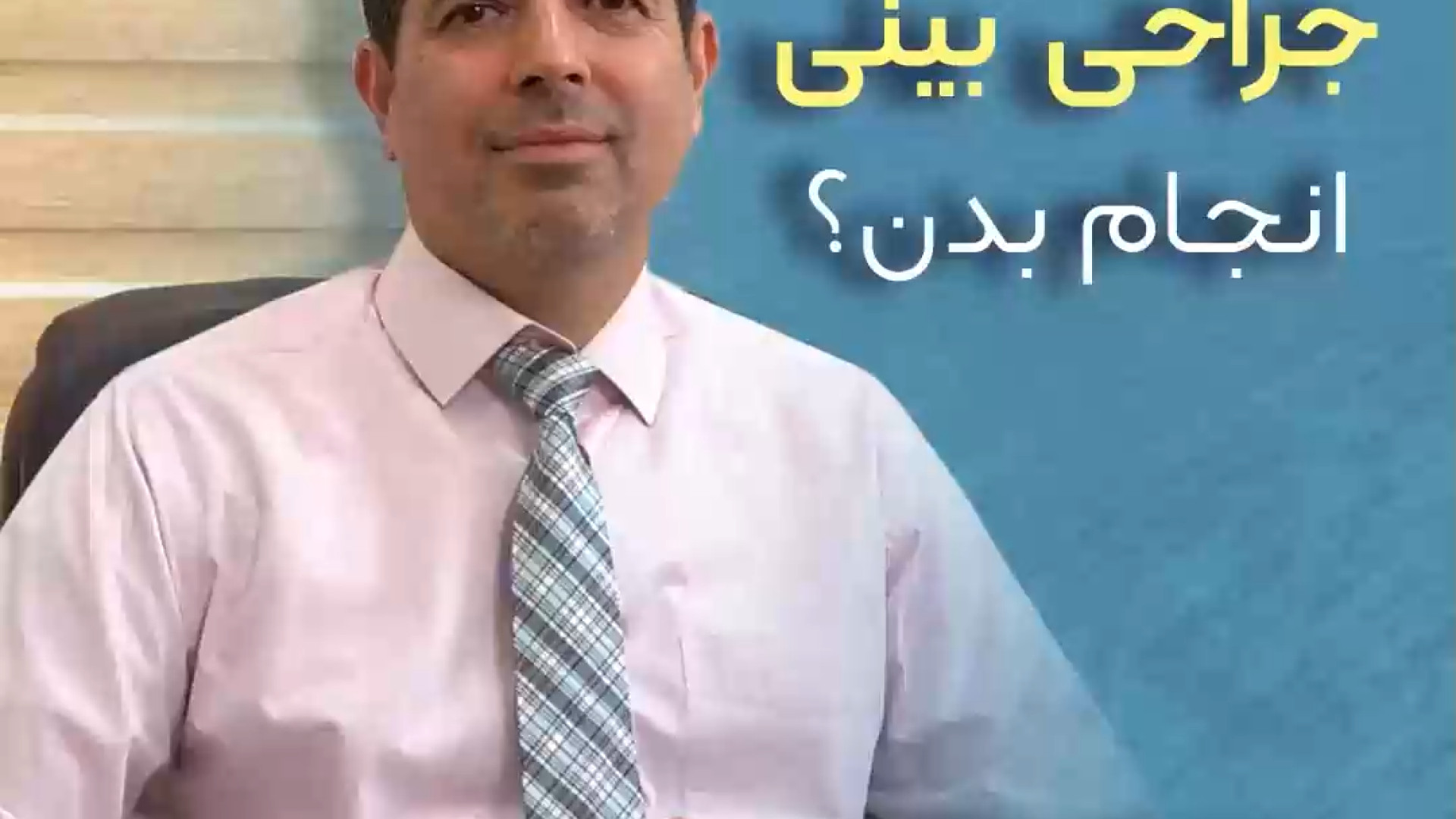 آیا همه میتونن جراحی بینی انجام دهند؟ دکتر امید ابراهیمی