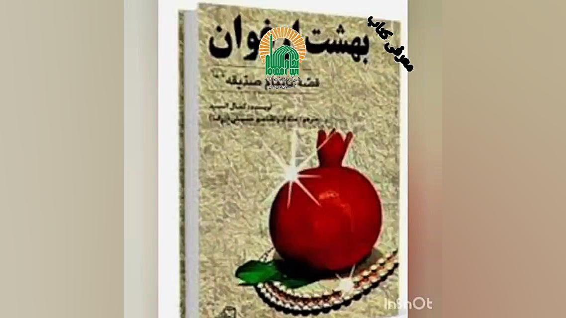 معرفی کتاب بهشت ارغوان: کمال السید ترجمه: ابوالقاسم حسینی(ژرفا) زمان28ثانیه