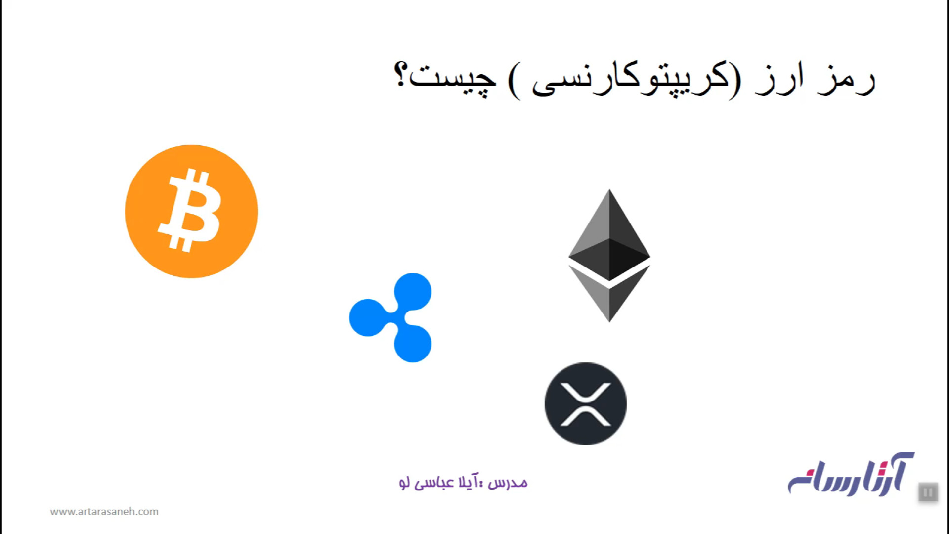 رمز , ارز , کریپتوکارنسی , میخواهیم , ارزدیجیتال , صحبت , مفهوم , ان , تشریح , دهیم , https: , artarasaneh , com , academy , product , introduction-blockchain-cryptocurrency