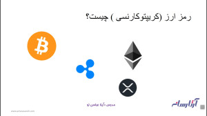 رمز , ارز , کریپتوکارنسی , میخواهیم , ارزدیجیتال , صحبت , مفهوم , ان , تشریح , دهیم , https: , artarasaneh , com , academy , product , introduction-blockchain-cryptocurrency