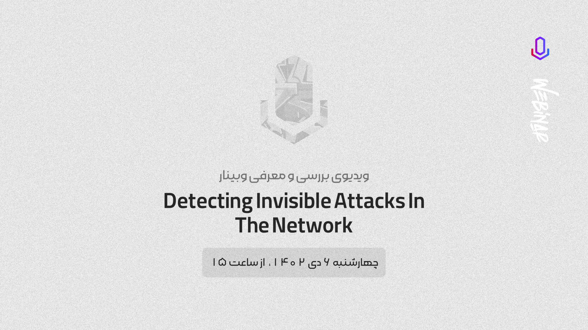 معرفی و بررسی وبینار Detecting Invisible Attacks in the Network زمان123ثانیه