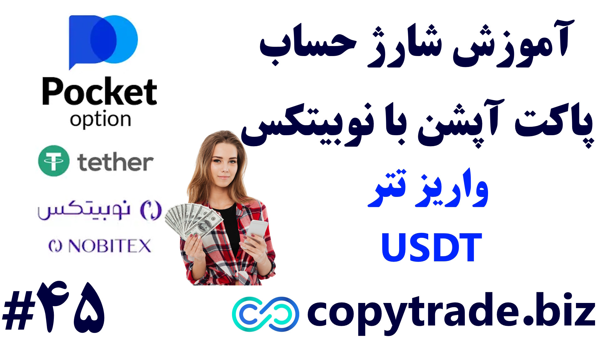 آموزش , شارژ , حساب , پاکت , آپشن , تتر , (Tether) , صرافی , نوبیتکس , [شماره , 45] , لینک , افتتاح , حساب: , https: , copytrade , biz , bo-pocketoption , آدرس , صفحه: , pocketoption-deposit-with-nobitex , پشتیبانی: , telegram , ثبت , نوبیتکس: , go-nobitex , نحوه , انتقال , اپشن
همانطور , دانید , بروکر , روش , زیادی , اختیار , کاربران , معامله , گران , قرار , ایرانی , ارزهای , دیجیتال , امکان , خر