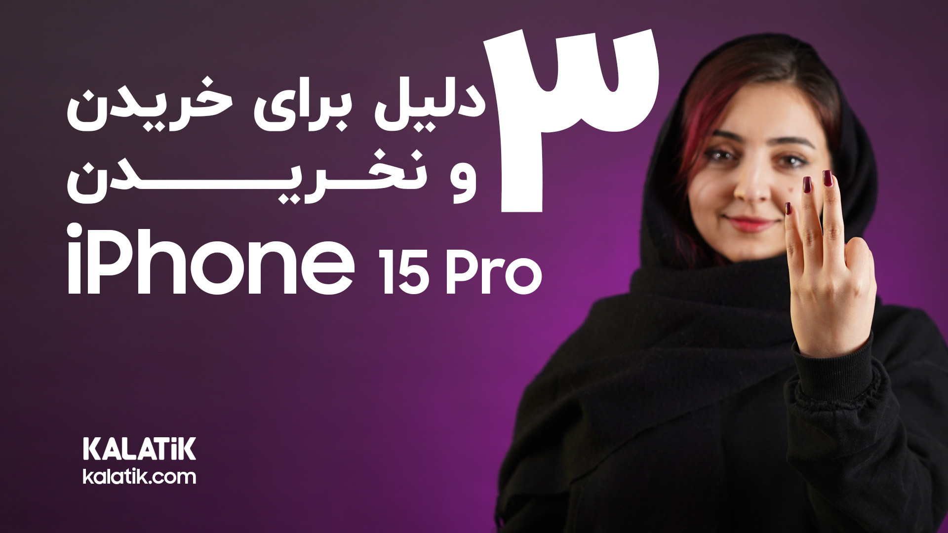 ۳ دلیل برای خریدن و ۳ دلیل برای نخریدن آیفون ۱۵ پرو | iPhone 15 Pro کلینیک مو