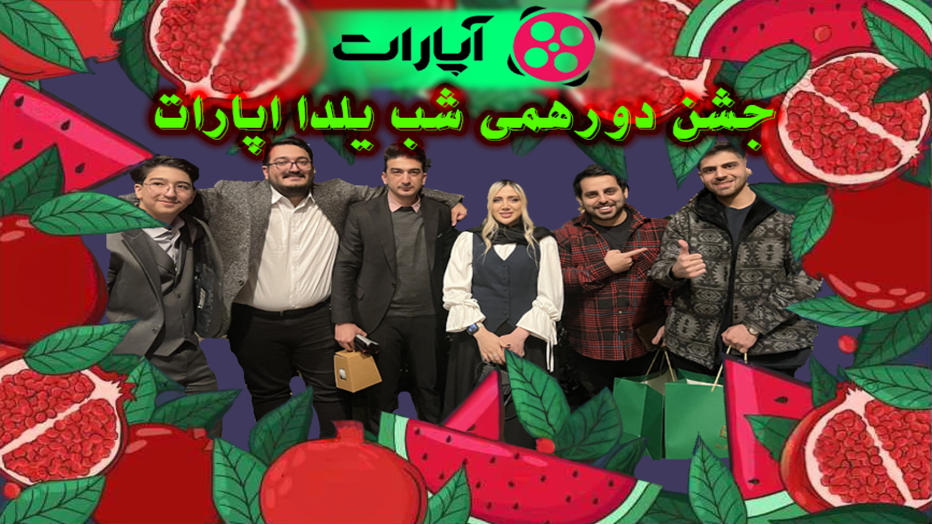 ولاگ جشن دورهمی شب یلدای آپارا...